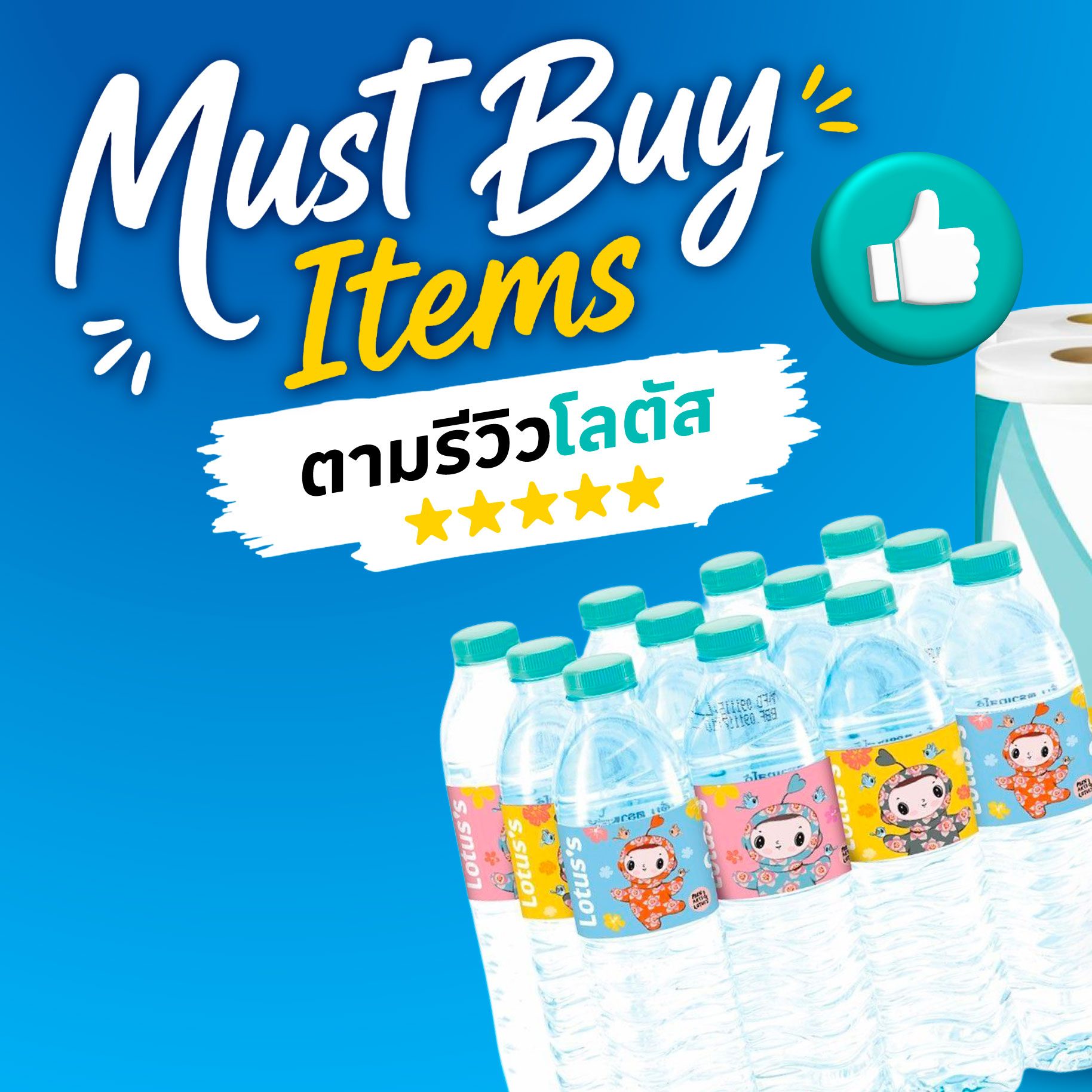 Lotus's - โลตัส Facebook ad: มาช้อปเลย Must Buy Items รวมไอเทมเด็ดที่ต้องลอง!