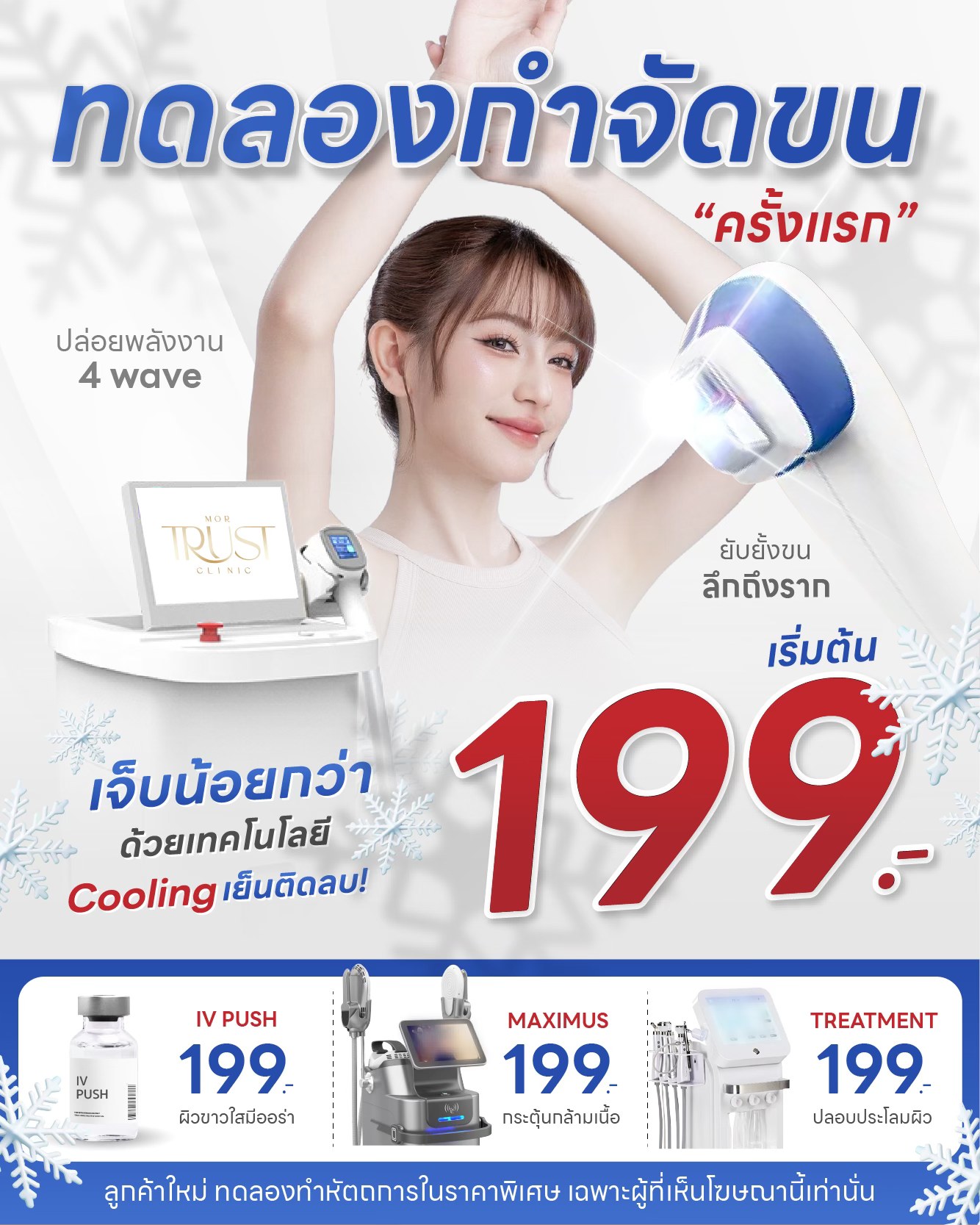 Mor Trust Clinic - หมอทรัสต์คลินิก ยกหน้าด้วย ฟิลเลอร์ เลเซอร์ โบท็อกซ์ Facebook ad: 199 บาทก็มั่นใจขึ้นได้ ท้าพิสูจน์ลูกค้าใหม่