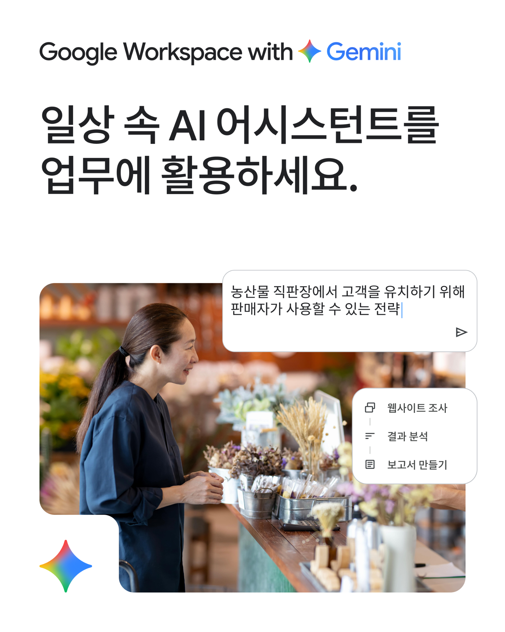 Google Workspace Facebook ad: Workspace에서 Gemini 앱 사용하기