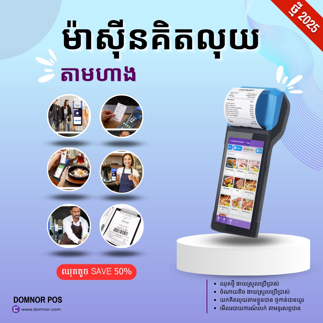 Domnor Facebook ad: ម៉ាស៊ីនគិតលុយពិសេសសម្រាប់បងៗម្ចាស់ហាង…