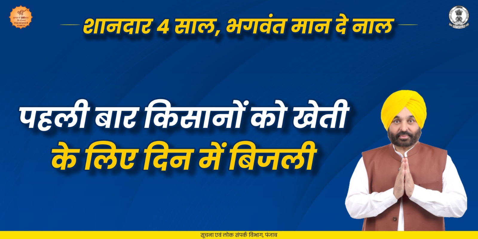 Government of Punjab Facebook ad: मुख्यमंत्री भगवंत सिंह मान की अगुवाई में पंजाब…