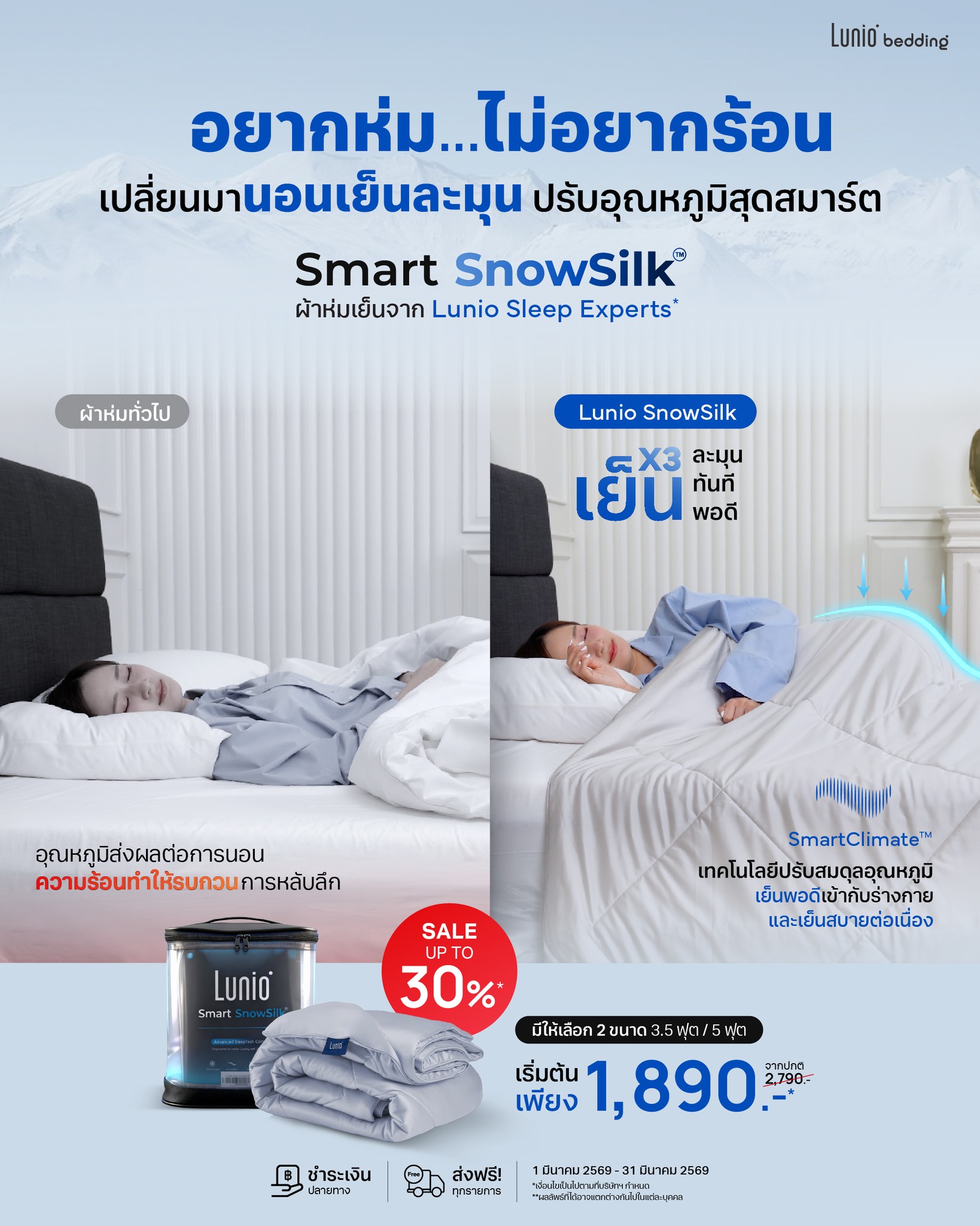 Lunio Bedding Facebook ad: ใครเป็นบ้าง อยากห่มผ้า…แต่ก็ไม่อยากนอนร้อน ลองเปลี่ยนมาใช้…