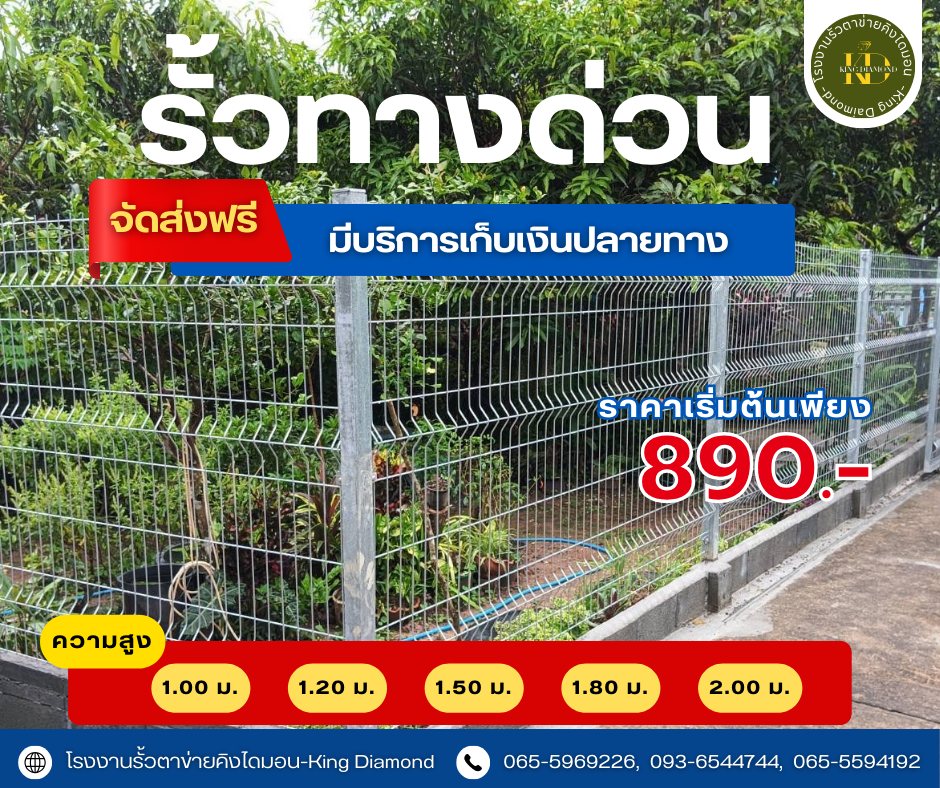 โรงงานรั้วตาข่ายคิงไดมอน-King Diamond Facebook ad: รั้วทางด่วน | รั้วมอเตอร์เวย์