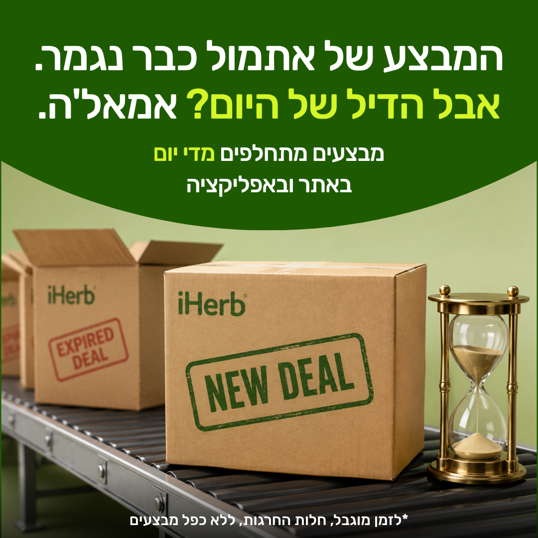 iHerb Facebook ad: כל 24 שעות, מבצע חדש באייהרב
