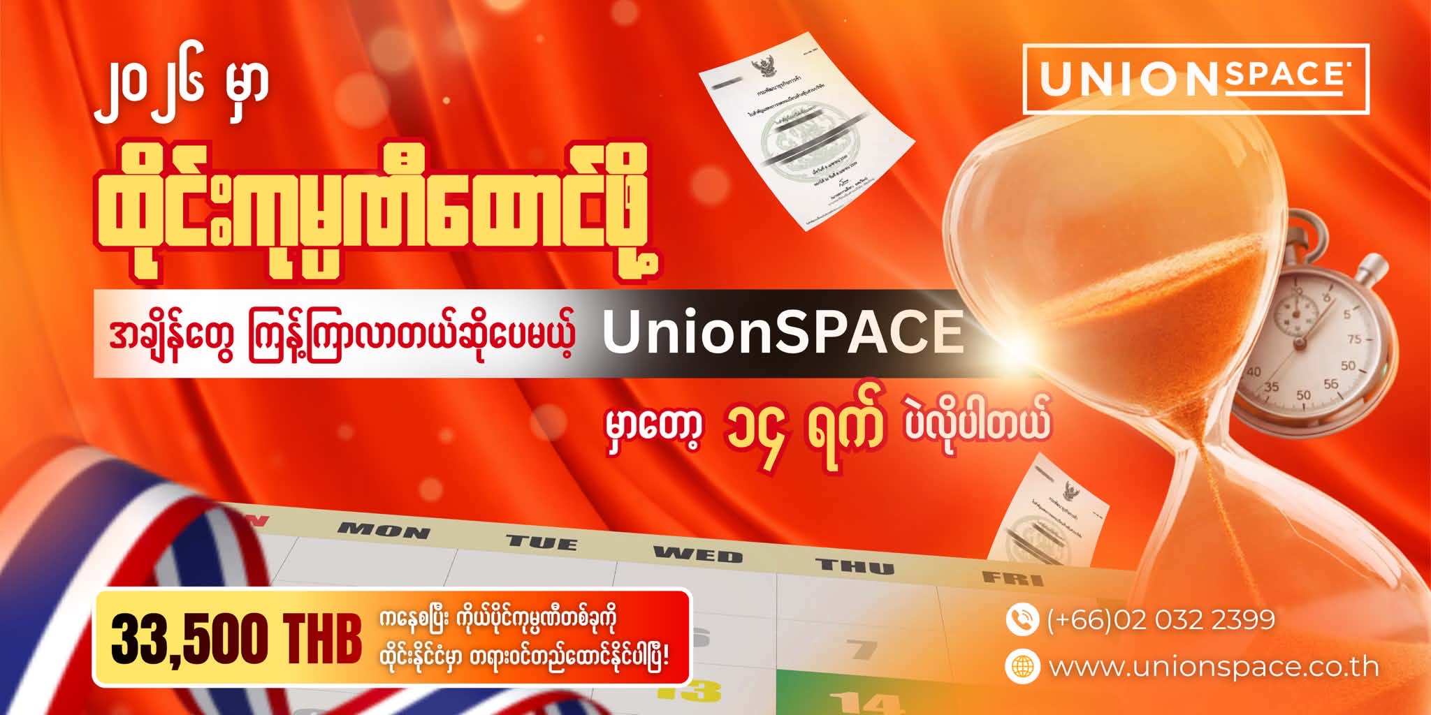 Unionspace Myanmar Facebook ad: THB 33,500 နဲ့ ထိုင်းကုမ္ပဏီကို (၁၄) ရက်အတွင်း…