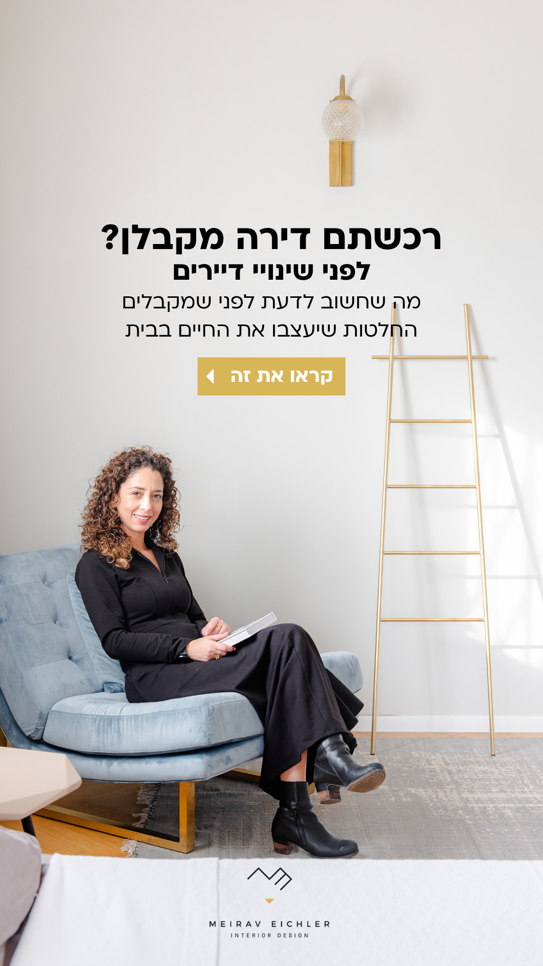 מירב איכלר - אדריכלות ועיצוב פנים, תכנון בשילוב פנג שואי Facebook ad