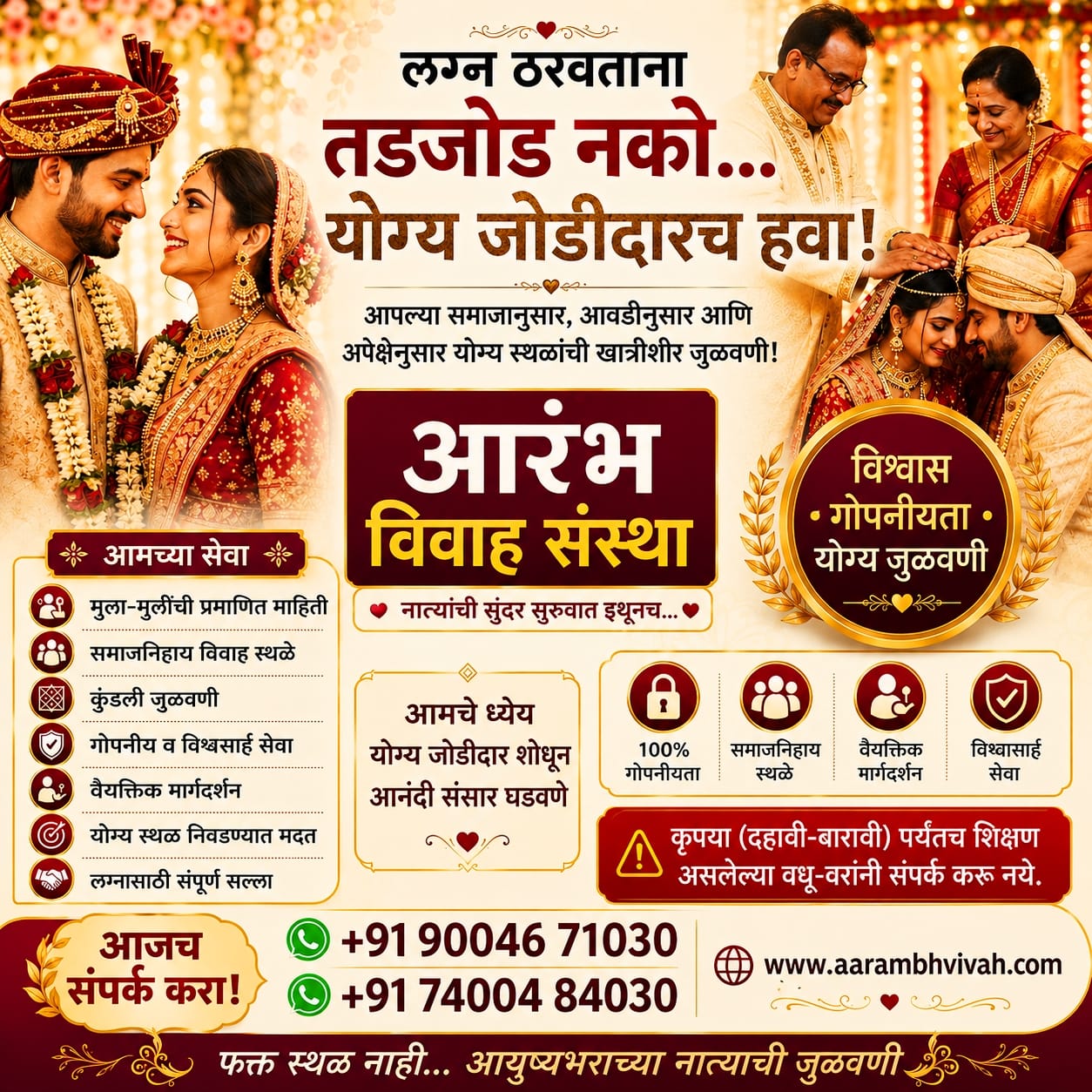 Aarambh Vivah Sanstha Facebook ad: लग्न ठरवताना तडजोड नको. योग्य जोडीदारच हवा!