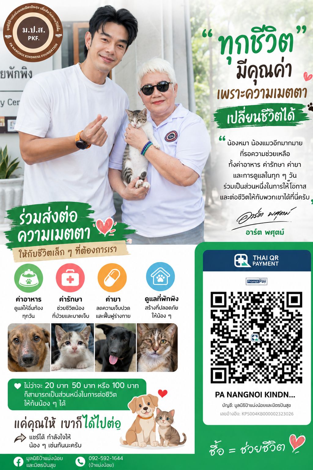 มูลนิธิป้าแน่งน้อยและมิตรปันสุข Facebook ad