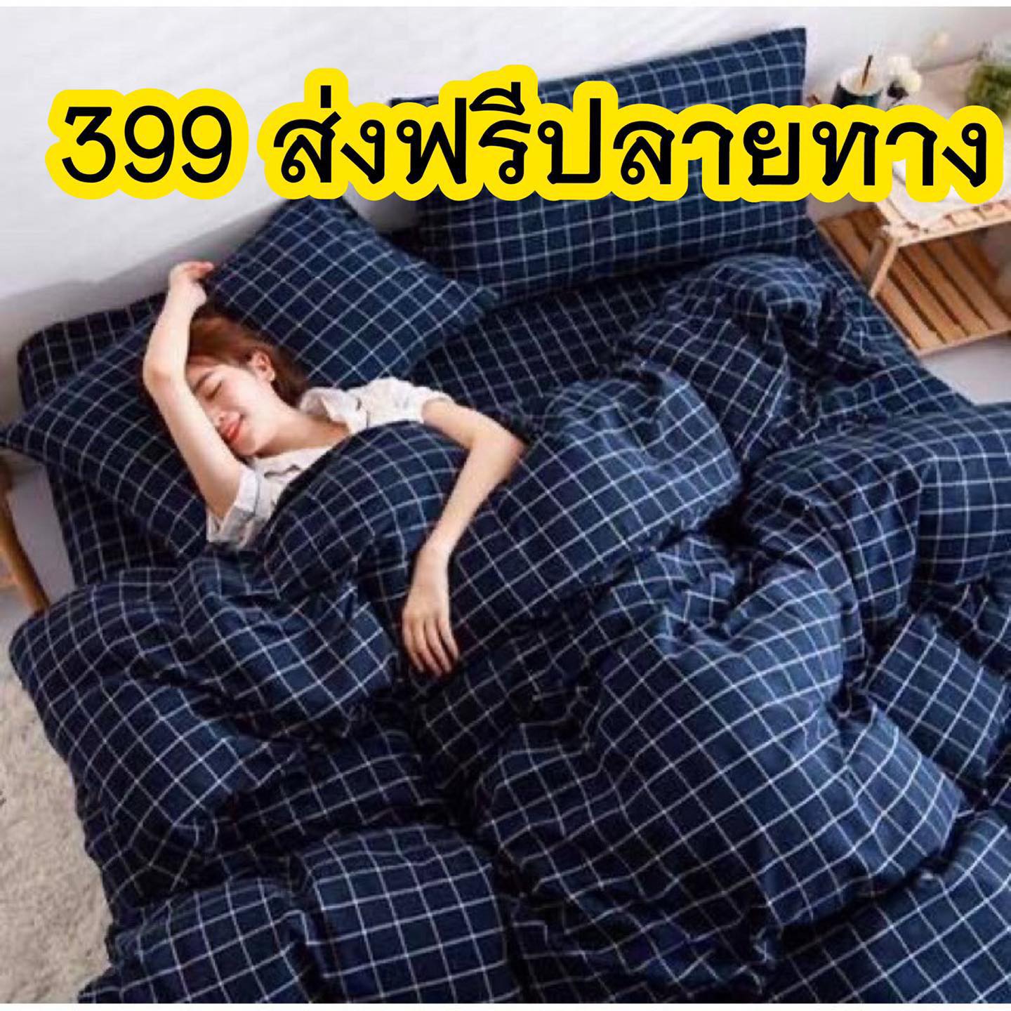 Peedunashop ชุดผ้านวมราคาถูก ส่งฟรีทั่วไทย Facebook ad: ลด หนัก จัด เต็ม 7วัน