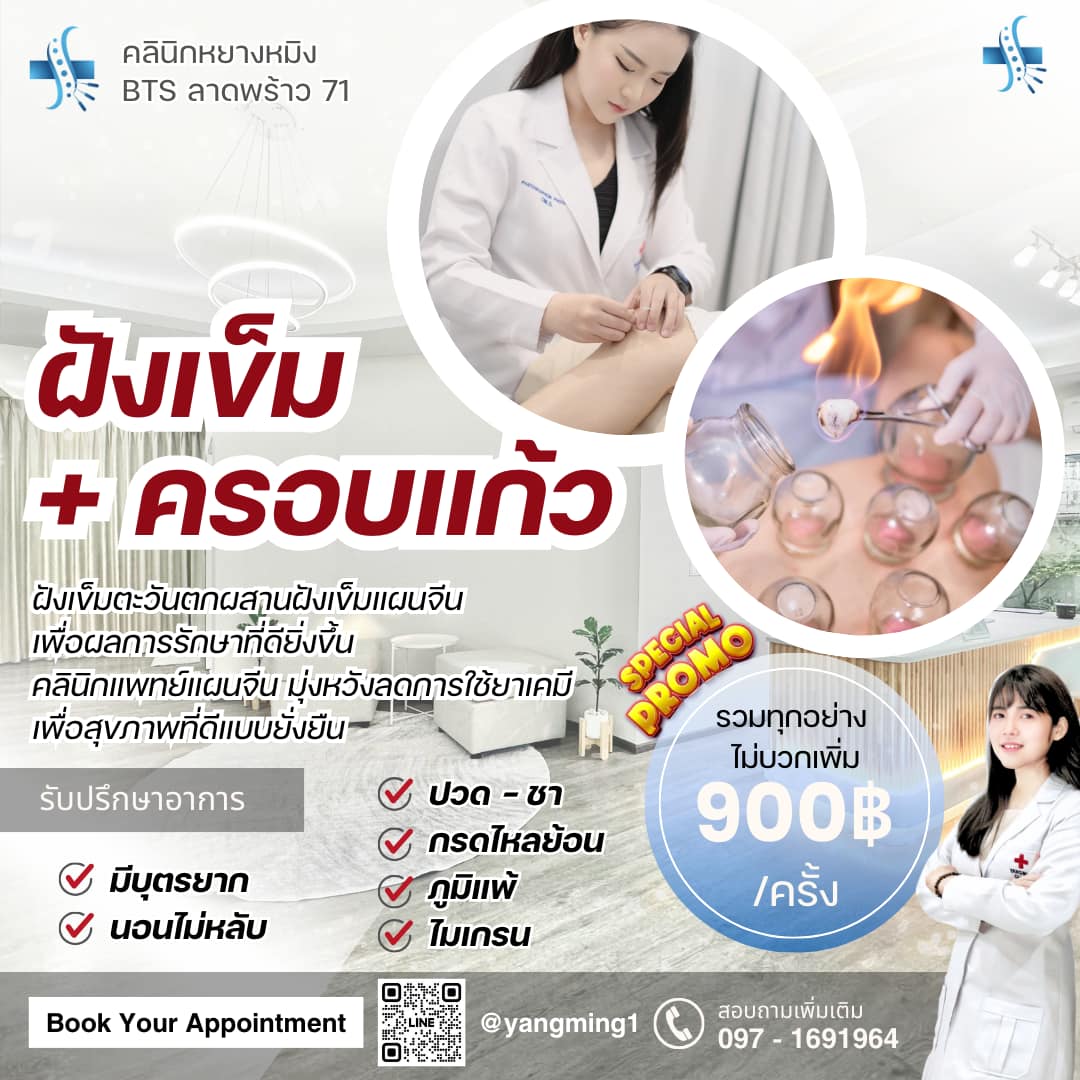 คลินิกหยางหมิง ลาดพร้าว71 ฝังเข็ม ยาจีน Facebook ad: หยางหมิงคลินิก ลาดพร้าว 71