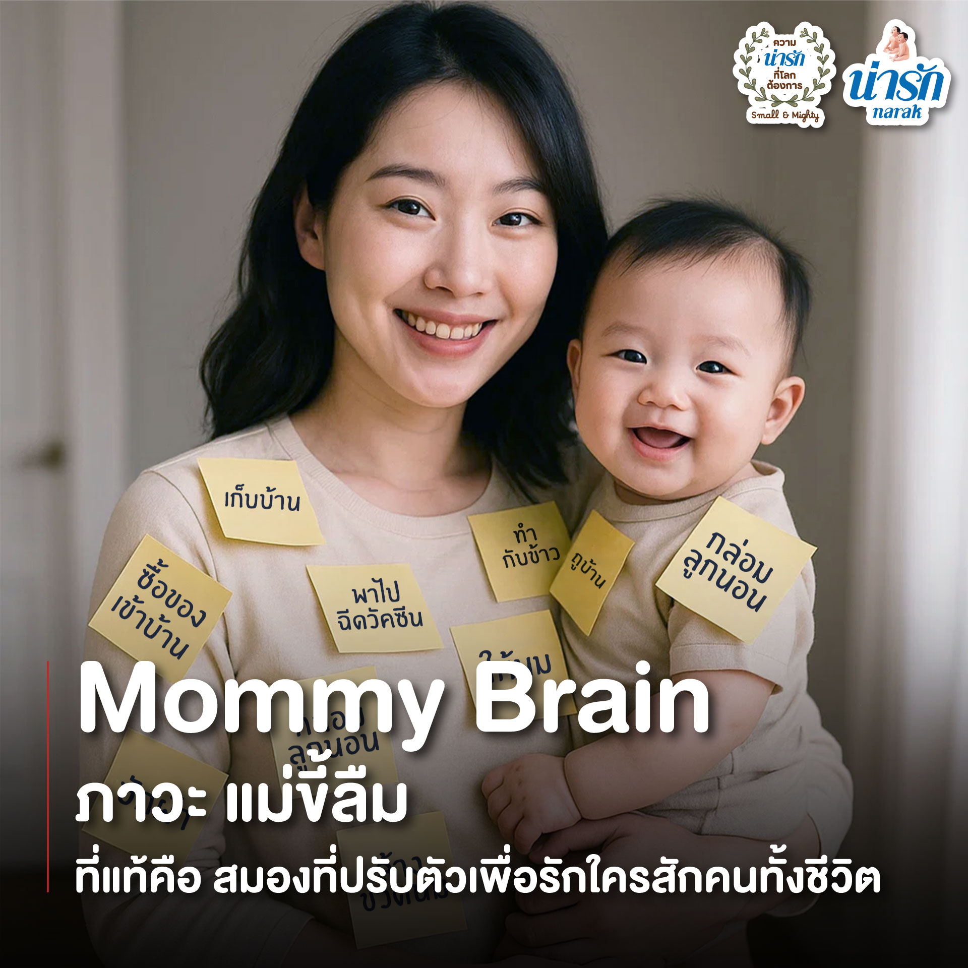 น่ารัก - Narak Club Facebook ad: หรือการเป็นแม่คน ไม่ใช่แค่ตั้งท้อง…