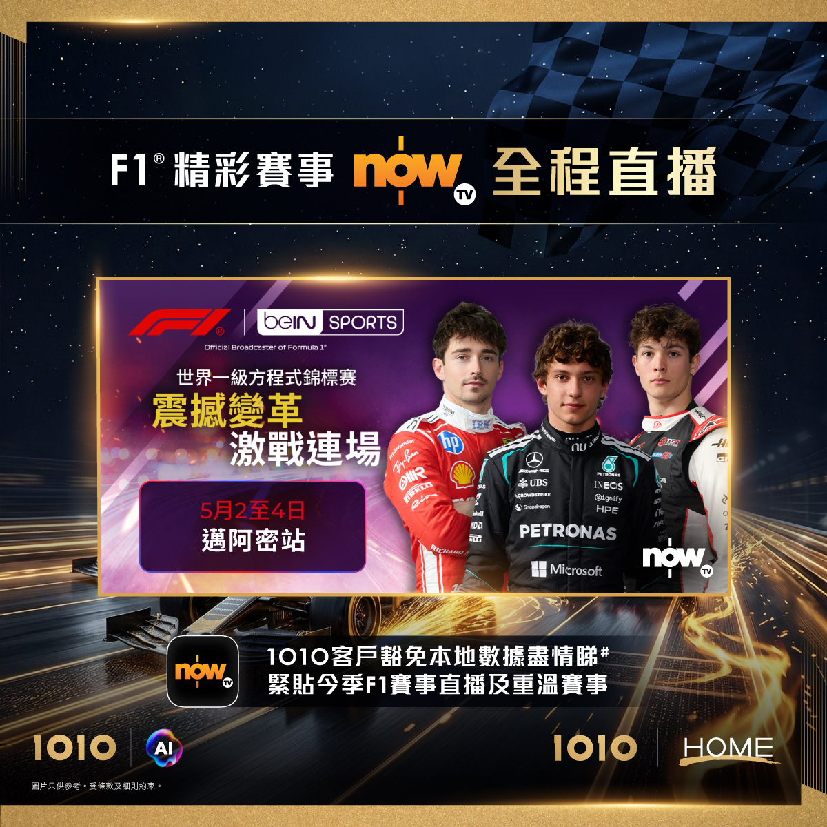 1010 Facebook ad: 【 F1 邁阿密站 Now TV 全程直擊】