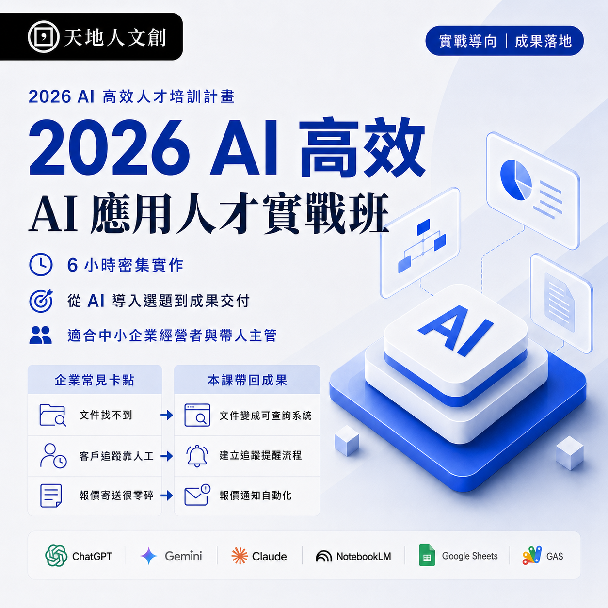 Tiandiren Institute Facebook ad: 最後倒數！AI 高效課全台巡迴場：台北、台中、高雄