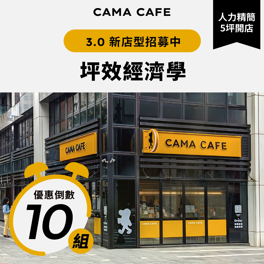 cama現烘咖啡專門店 Facebook ad: CAMA 第三代新店型『加盟招募中』