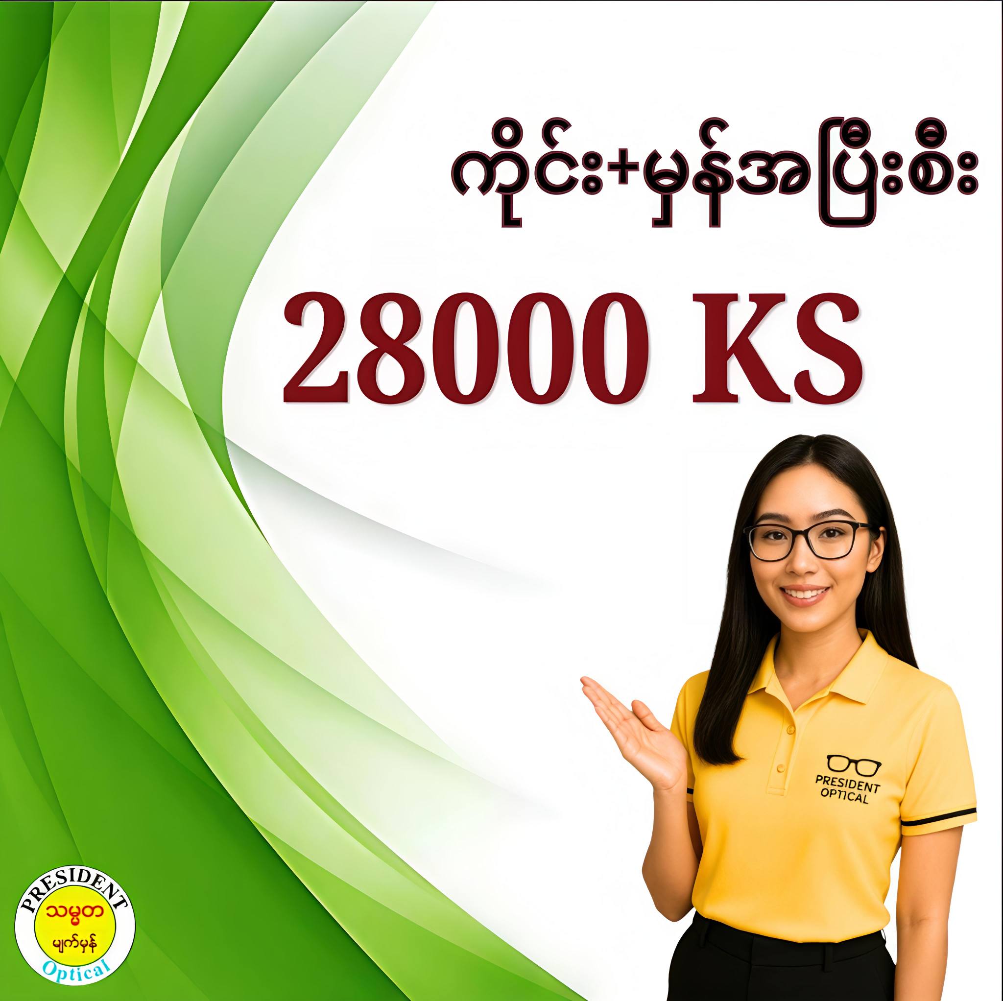 သမ္မ္မတ မျက်မှန် - president optical center Facebook ad: မျက်မှန်ကိုင်းခနခနကျိုးတတ်တဲ့သူတွေအတွက်…