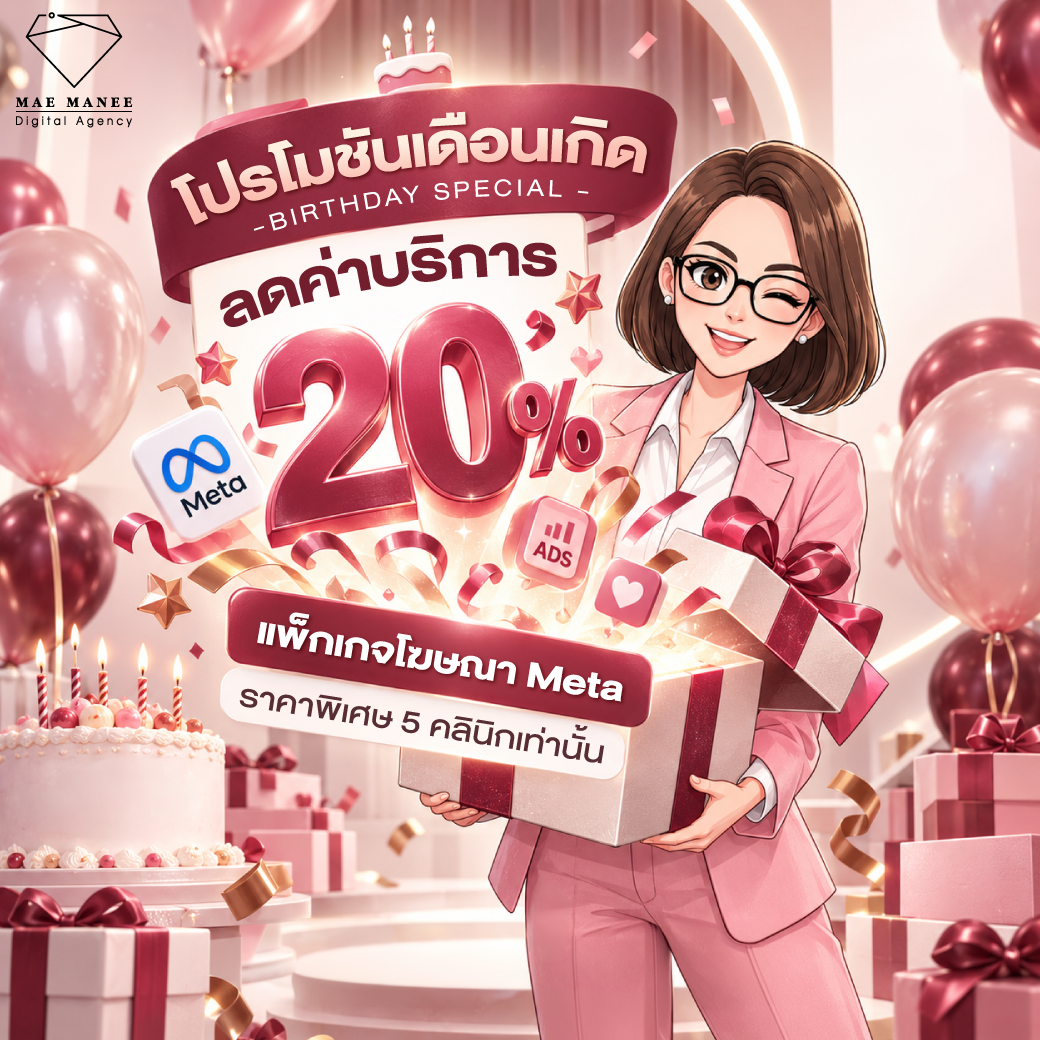 MAE MANEE Digital Agency ที่ปรึกษาการตลาดคลินิกเสริมความงาม Facebook ad: 1 คลินิก 1 จังหวัด เท่านั้น!