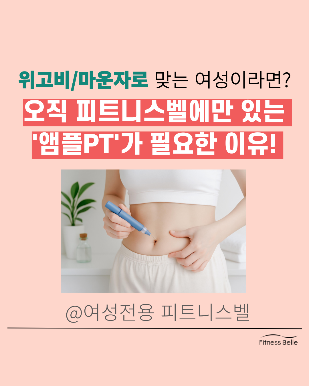 여성전용헬스장 피트니스벨 화정점 Facebook ad: 요즘 유행하는 다이어트!