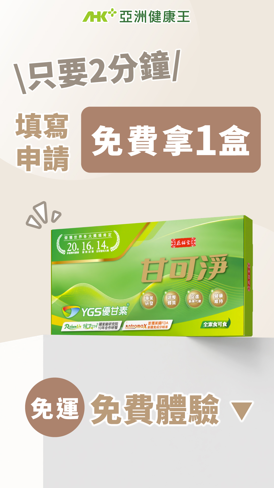 AHK 亞洲健康王 Facebook ad from Feb 2, 2025