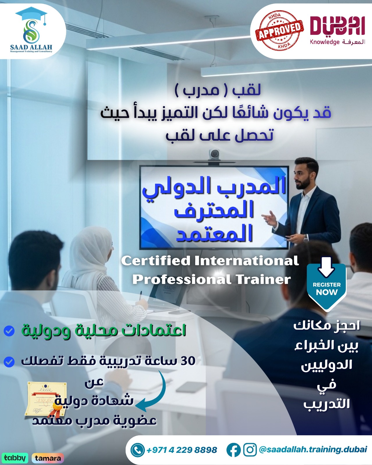Saad Allah Management Training & Consultancy Facebook ad: هل تريد أن تصبح مدرب معتمد؟