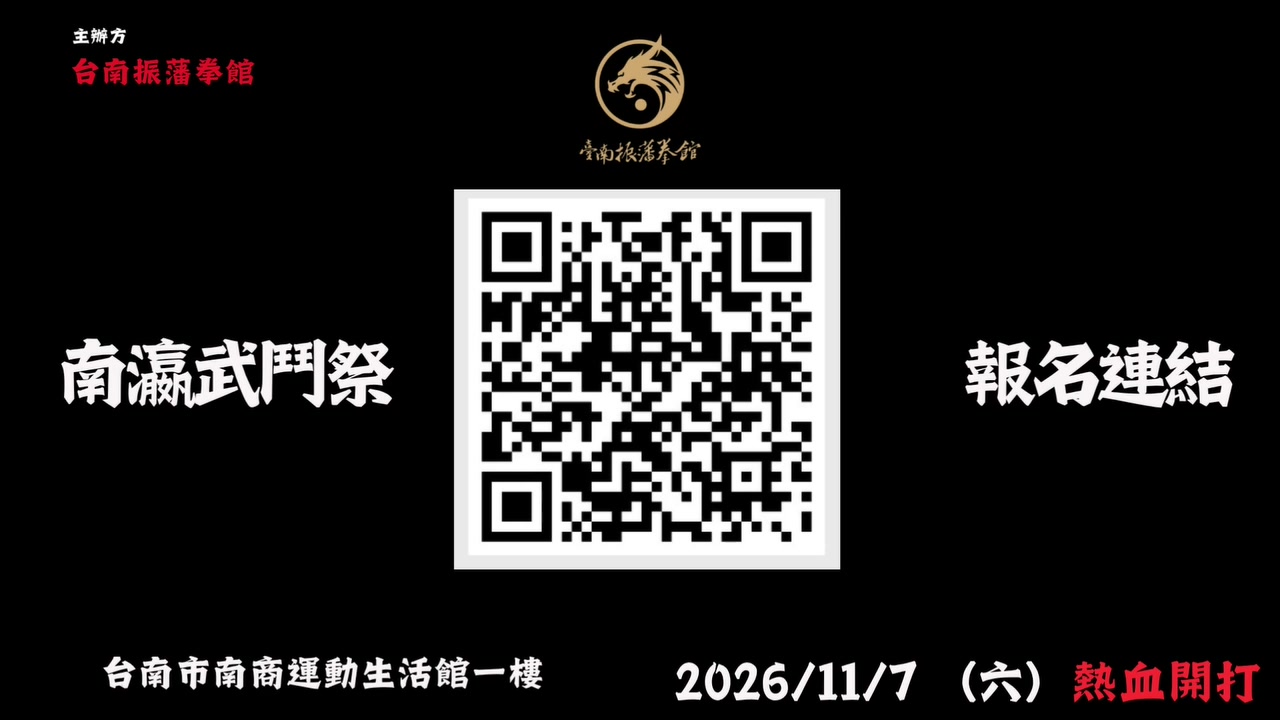 臺南振藩拳館(Original Jeet Kune Do Tainan, Taiwan) Facebook ad: 什麼!!!?
