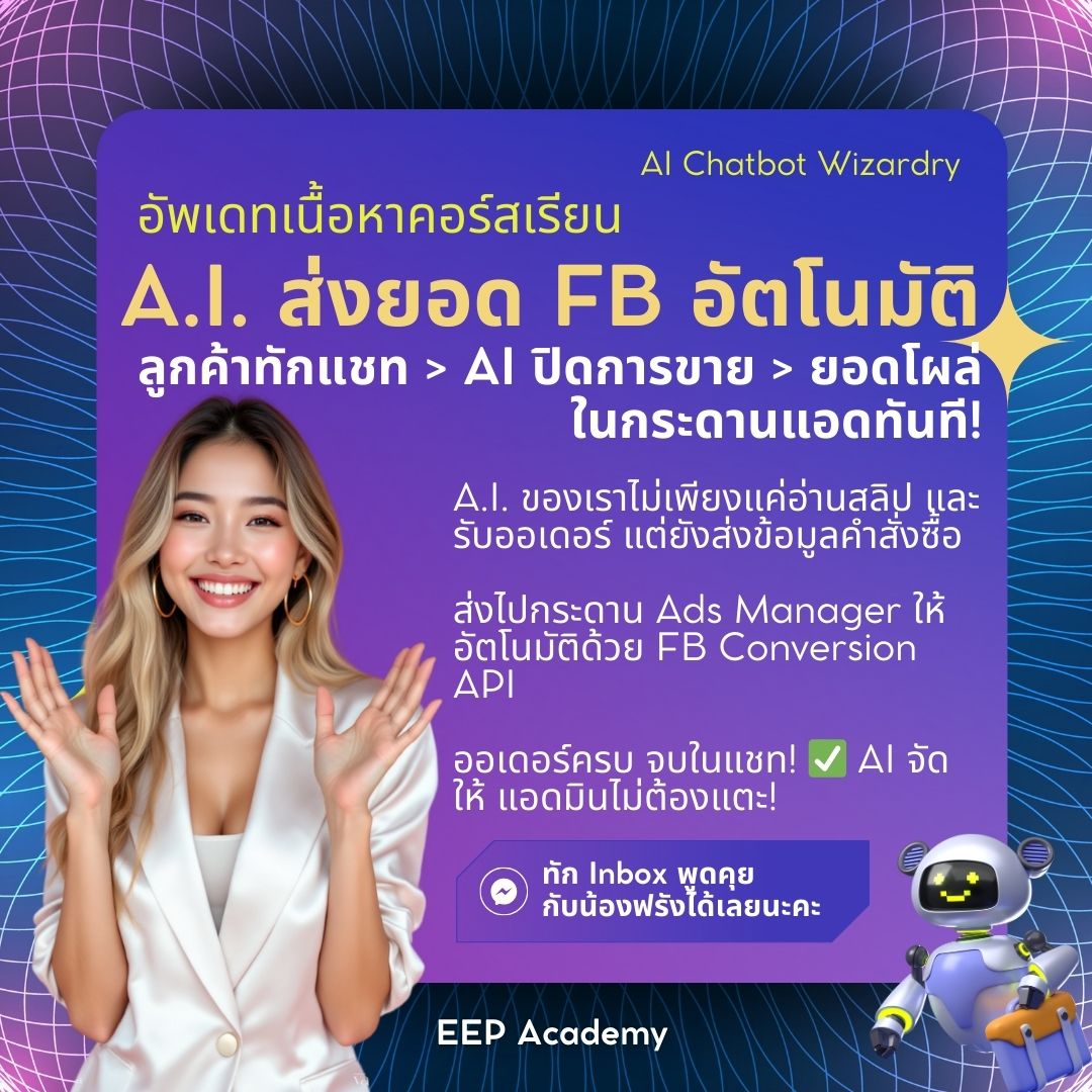 EEP Academy - เจาะลึกการตลาดยุค AI Facebook ad