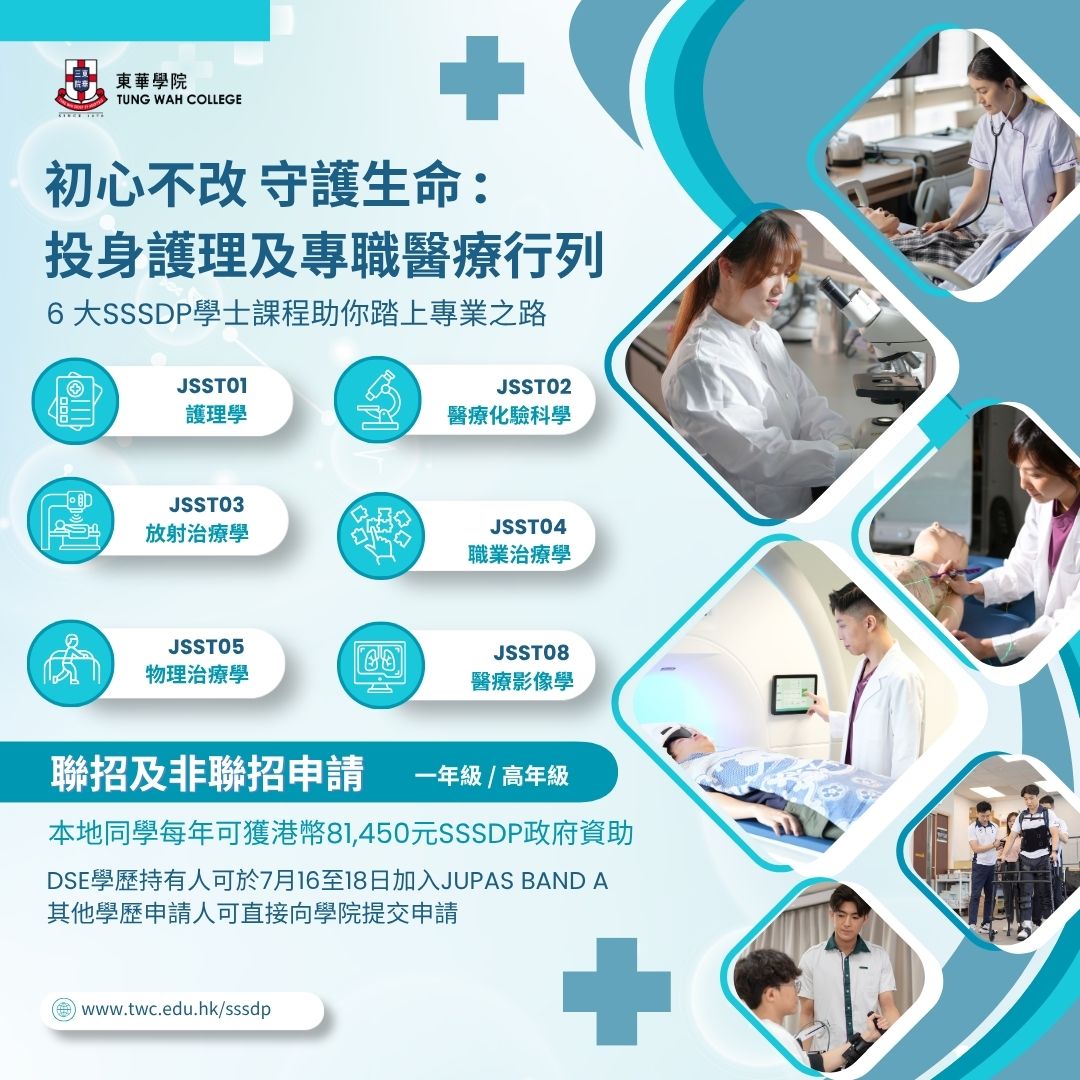 Tung Wah College - TWC 東華學院 Facebook ad: 當初想讀醫護,係咪因為你想幫人、想學一門專業、想將來有一條清晰又有意義嘅事業路?