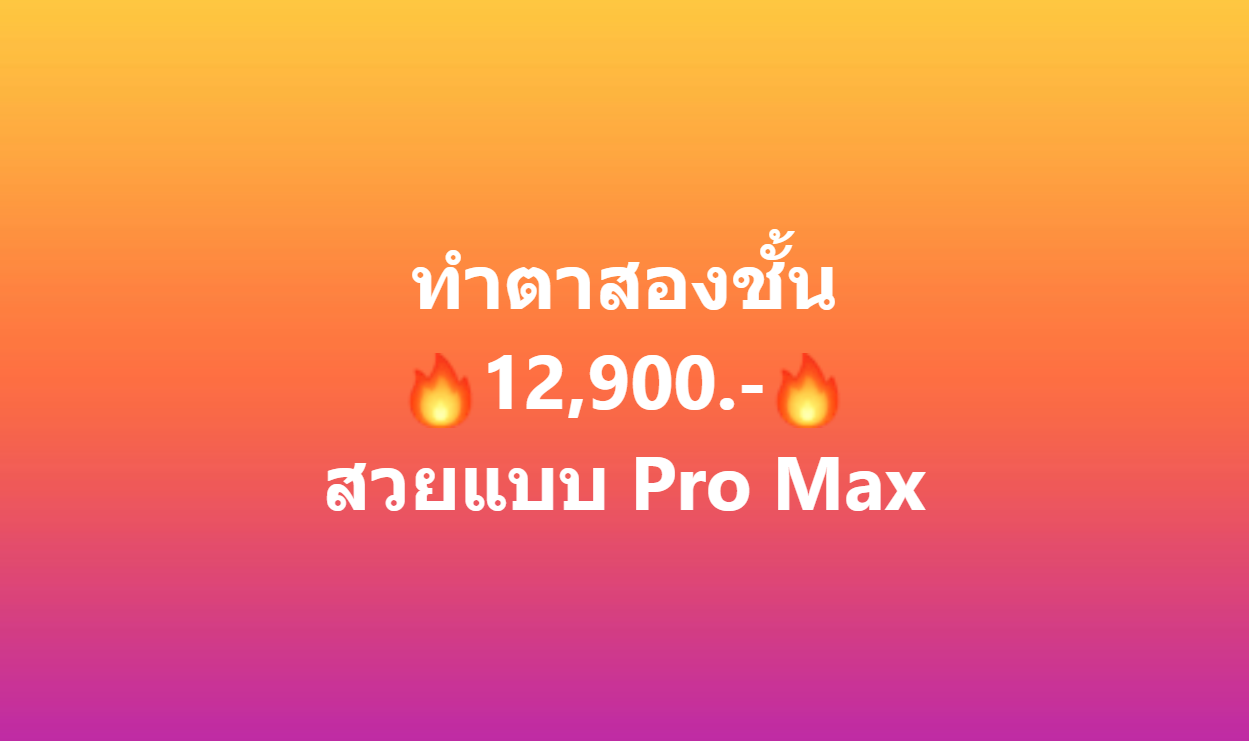 โรงพยาบาล เลอลักษณ์ ศัลยกรรมตกแต่ง Lelux Plastic Surgery Hospital Facebook ad: สอบถามโปรโมชั่น ตาสองชั้น