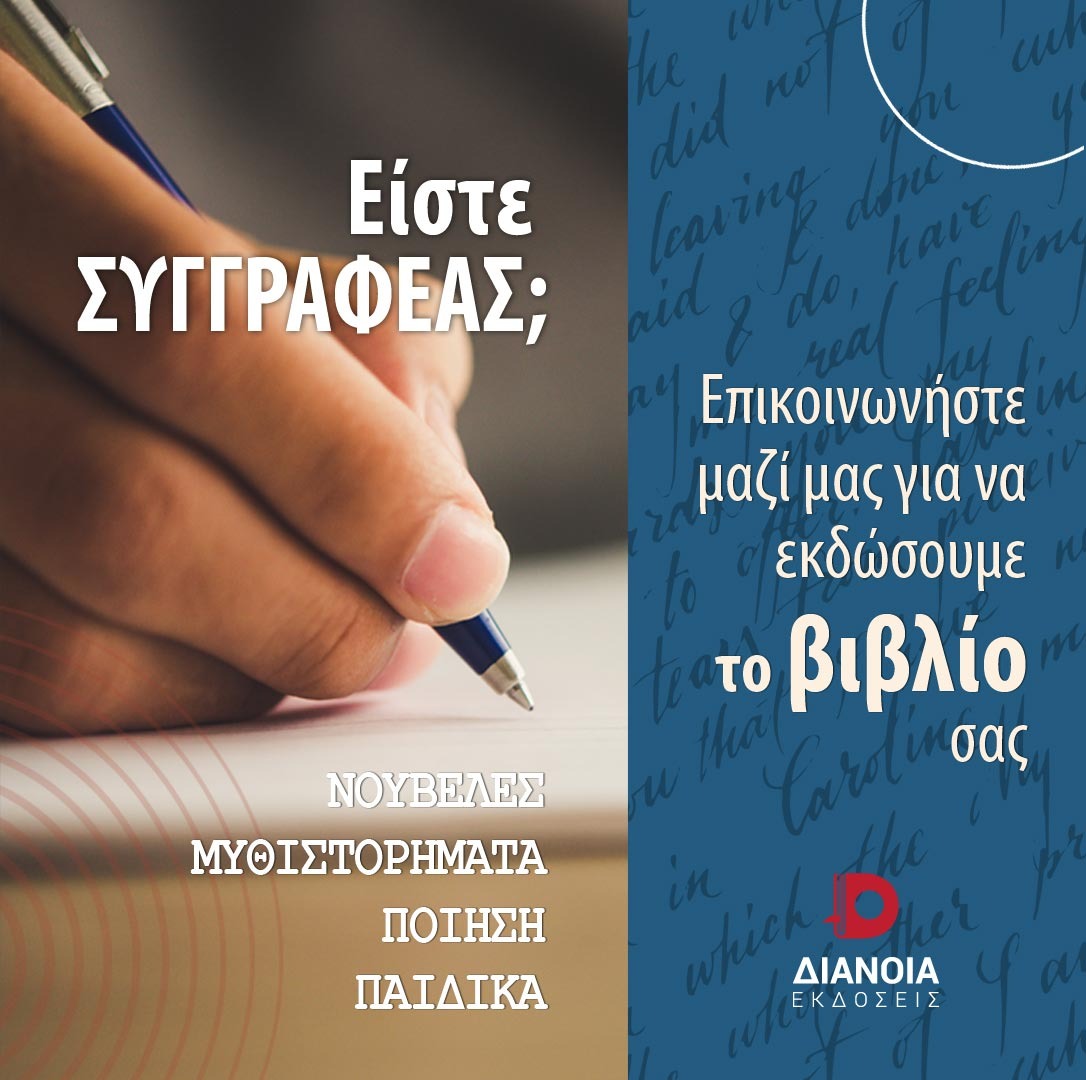 Εκδόσεις Διάνοια - Diania Publications Facebook ad