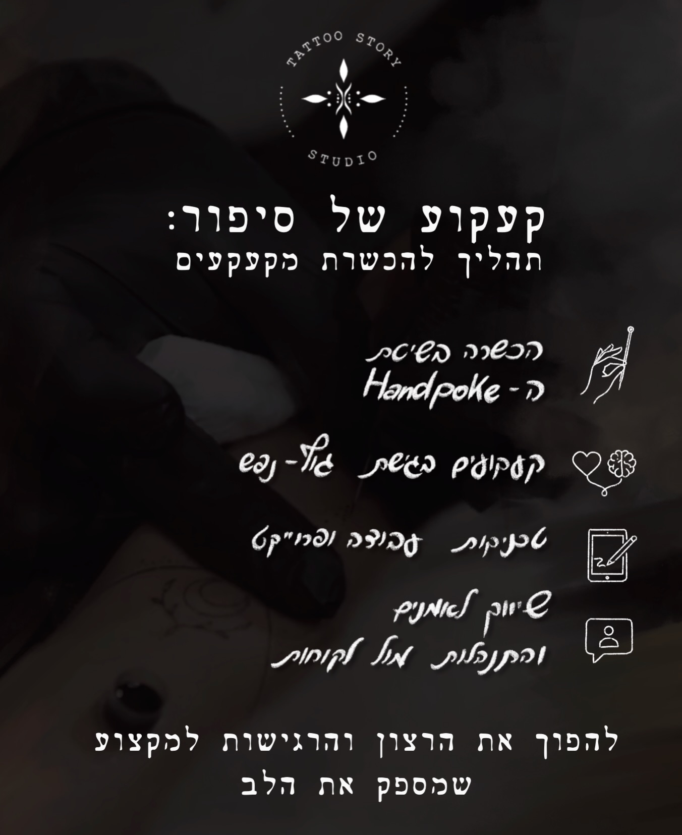 קעקוע של סיפור - Tattoo story Facebook ad: תמיד חשבתי שאני לא מספיק טוב, עד שהחלטתי…