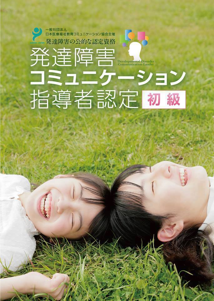 発達障害支援レインボー教室グループ Facebook ad: 一般社団法人 日本医療福祉教育コミュニケーション協会認定