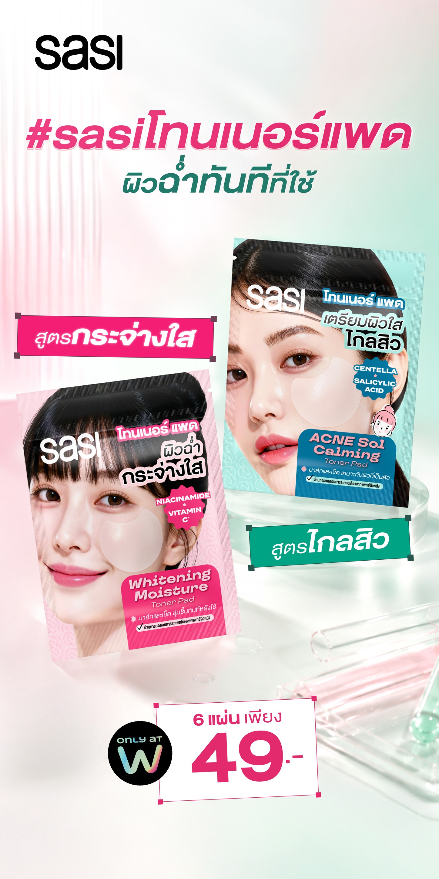 sasi ศศิ Facebook ad
