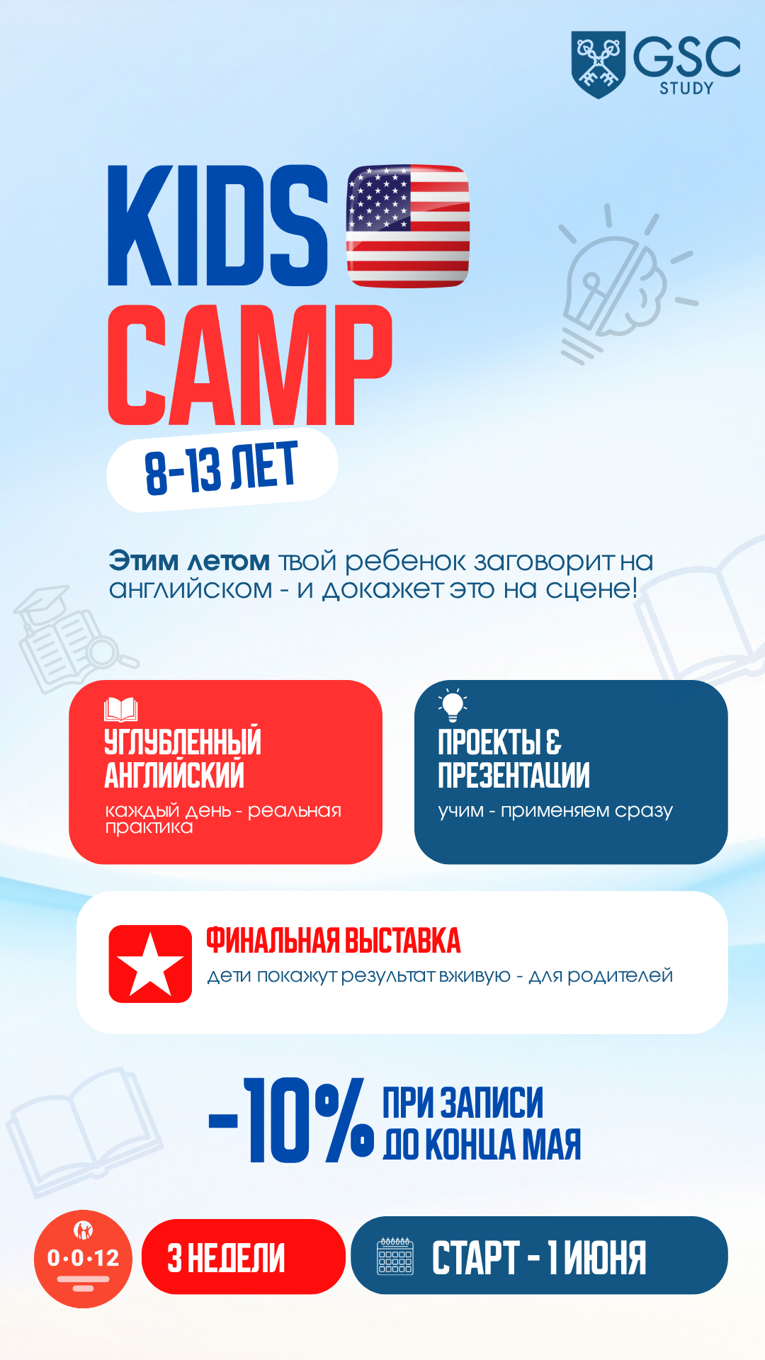GSC STUDY Facebook ad: KIDS CAMP (8-13 лет)