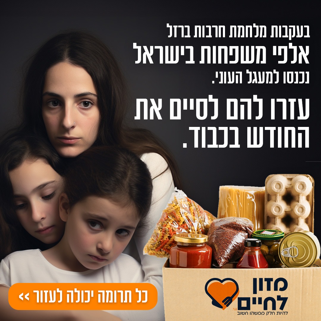 Food for Life - Israel עמותת מזון לחיים Facebook ad