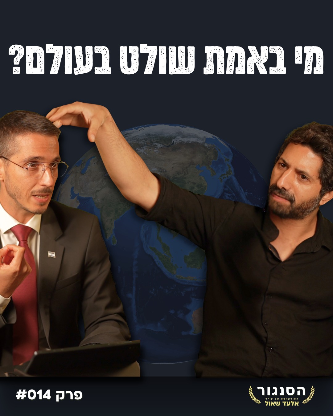 אלעד שאול, עורך דין פלילי Facebook ad: העולם רועד, האנושות משתנה.