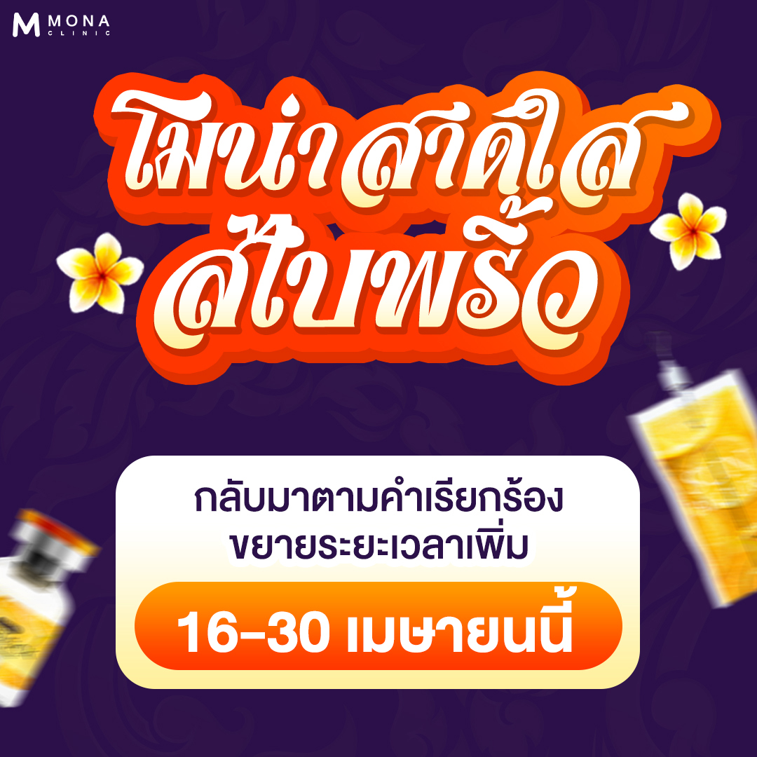 Mona Clinic เพจหลัก Facebook ad: วันไหลโมน่า