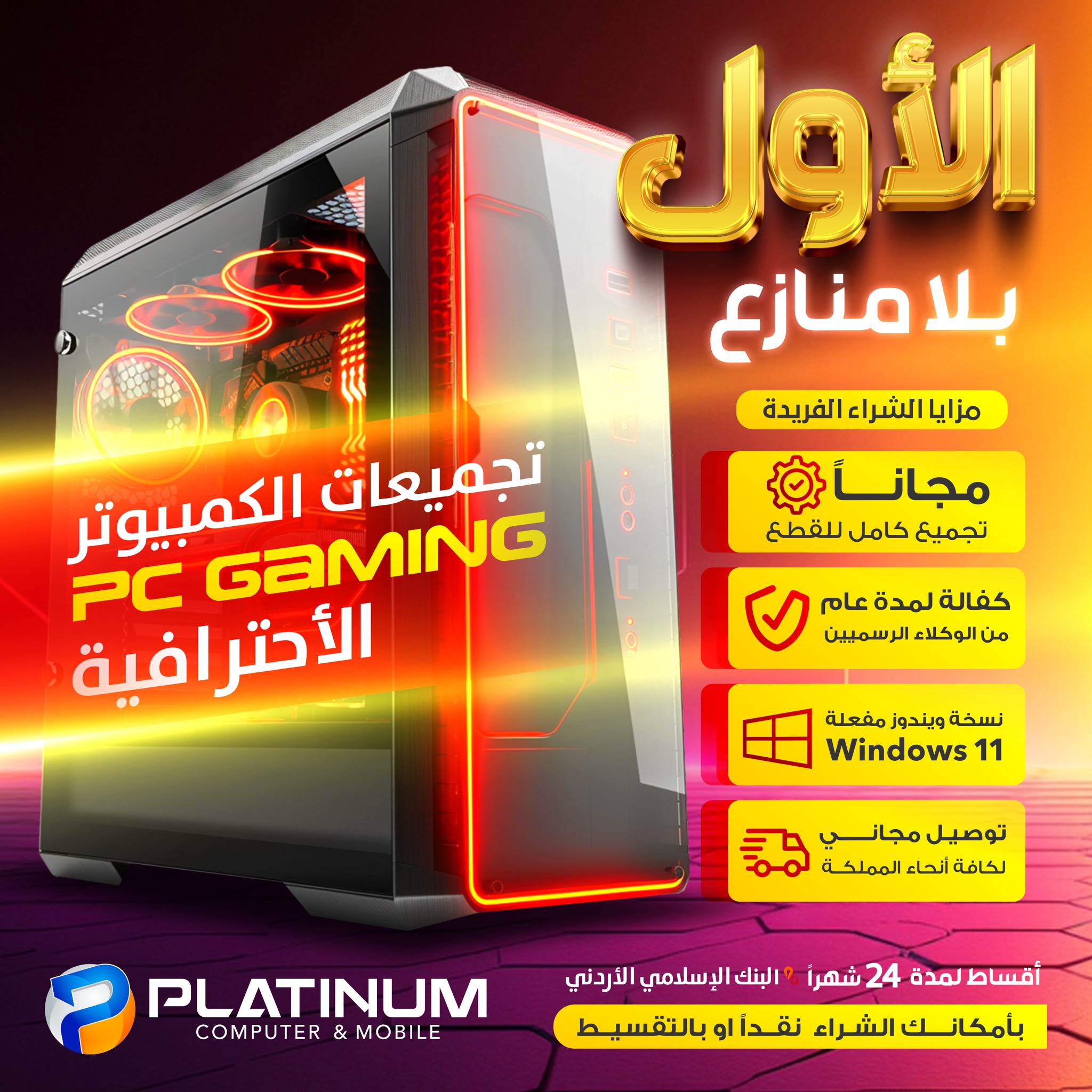 Platinum For Computer And Mobile Facebook ad: بلاتينيوم… الأول بلامُنازع في عالم الـ PC GAMING…