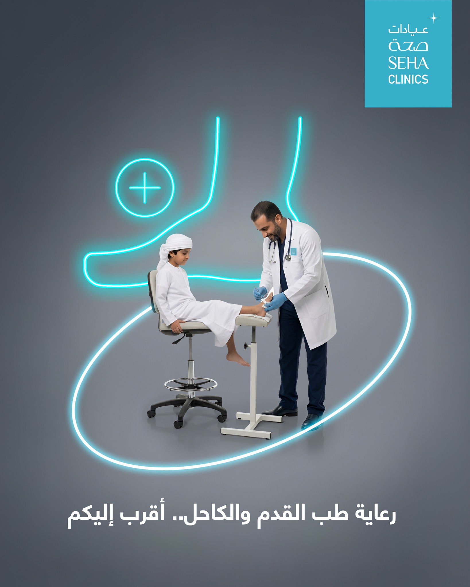 SEHA Clinics Facebook ad: رعاية متقدّمة في طبّ القدم تستحق ثقتكم