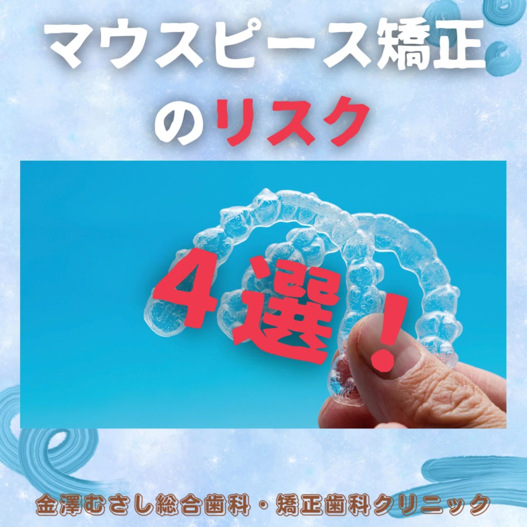 金澤むさし総合歯科・矯正歯科クリニック Facebook ad from Mar 25, 2024