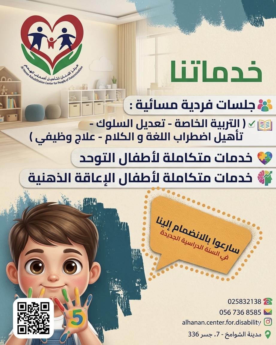 مركز الحنان لتأهيل أصحاب الهمم Facebook ad: مركز الحنان لتأهيل أصحاب الهمم يعلن عن فتح…