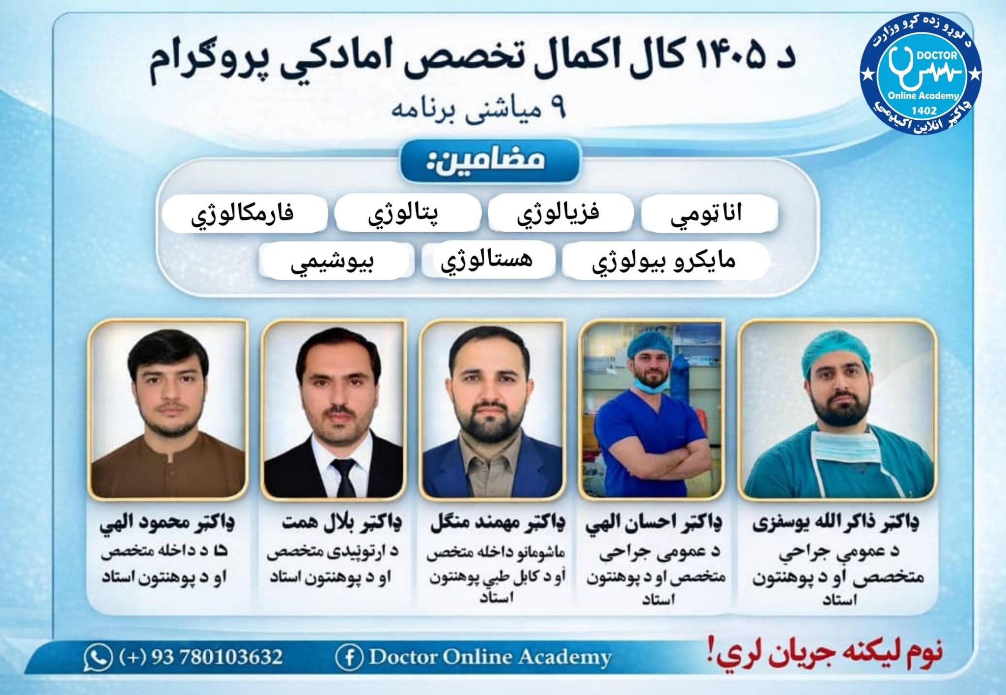 Doctor Online Academy - ډاکټر انلاین اکیډمي Facebook ad: د اکمال تخصص ازموینې لپاره د مسلکي او…
