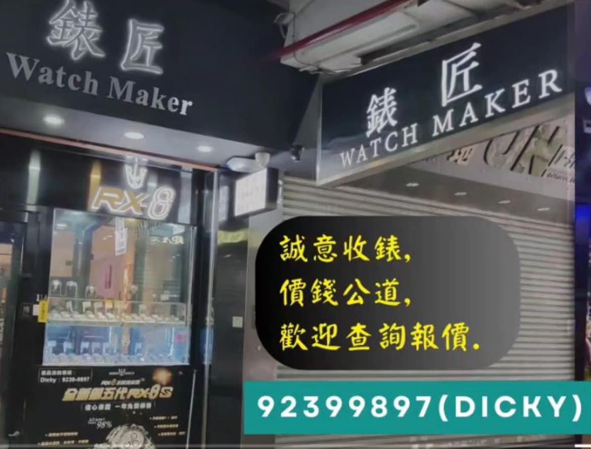 錶匠 Watch Maker【rx-8 高級腕錶貼膜 旺角店】 Facebook ad: 代訂全新手錶 歡迎換錶及寄賣服務 另有手錶抵押服務,鑒證服務