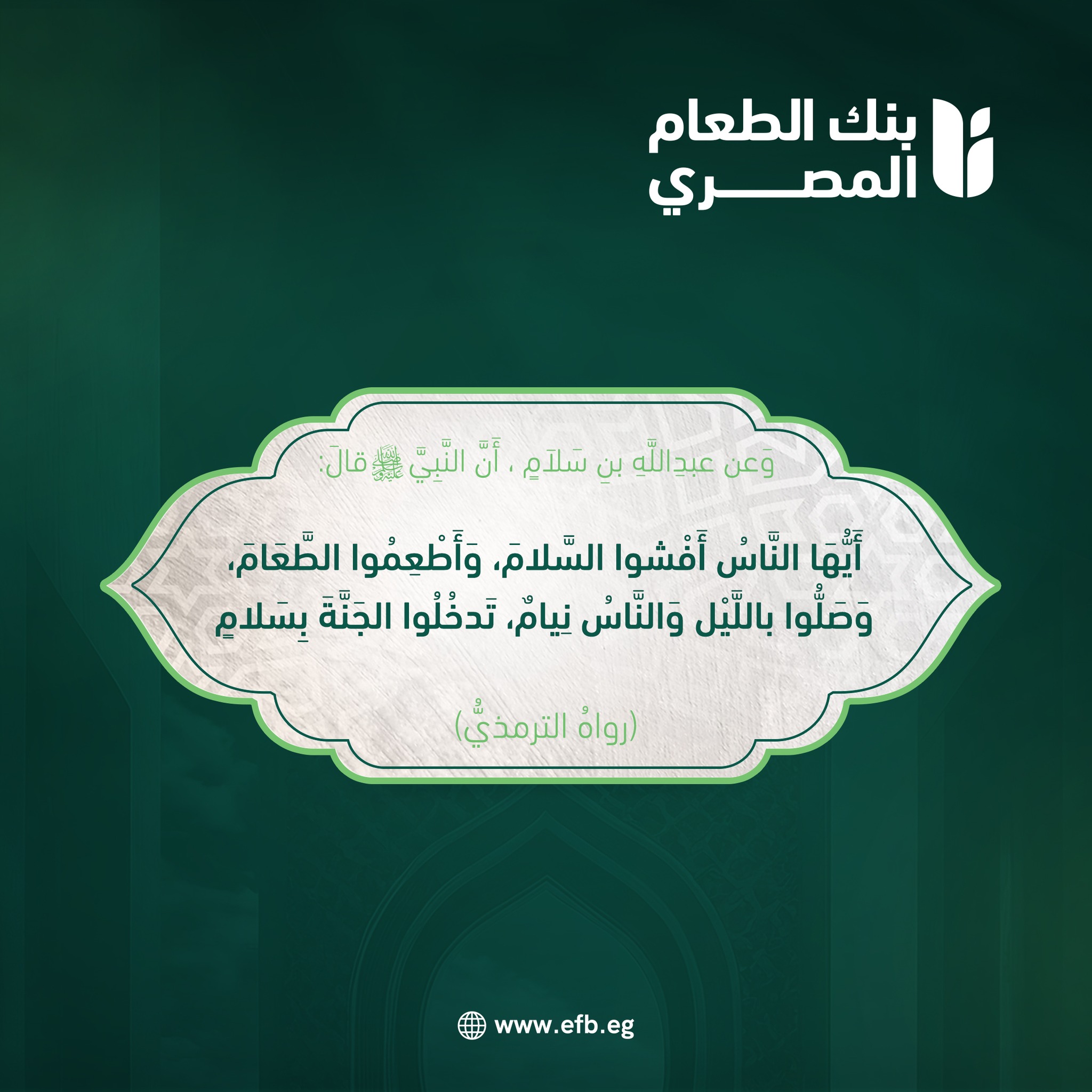 Egyptian Food Bank Facebook ad: إطعام الطعام من أحب الأعمال إلى الله، وفي…