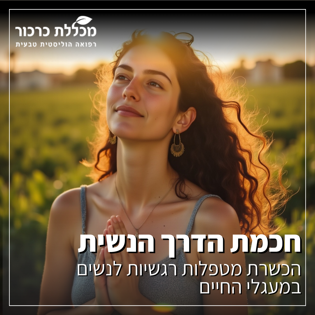 מכללת כרכור - לימודי רפואה משלימה Facebook ad: מסלול חכמת הדרך הנשית במכללת כרכור >>