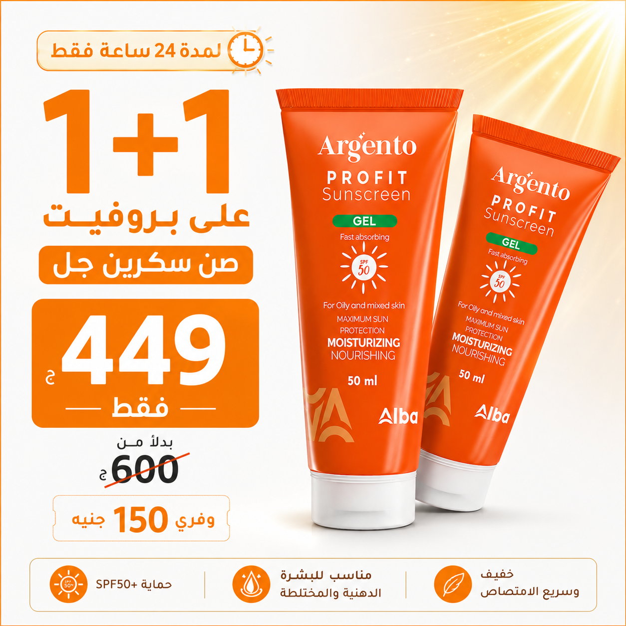 Profit SunBlock Facebook ad: بشرتك تستحق حماية أقوى