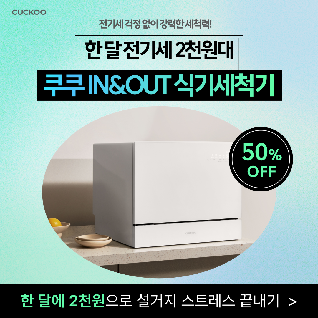 쿠쿠 Facebook ad: 한 달 전기세 2천원대! 갓성비 식기세척기
