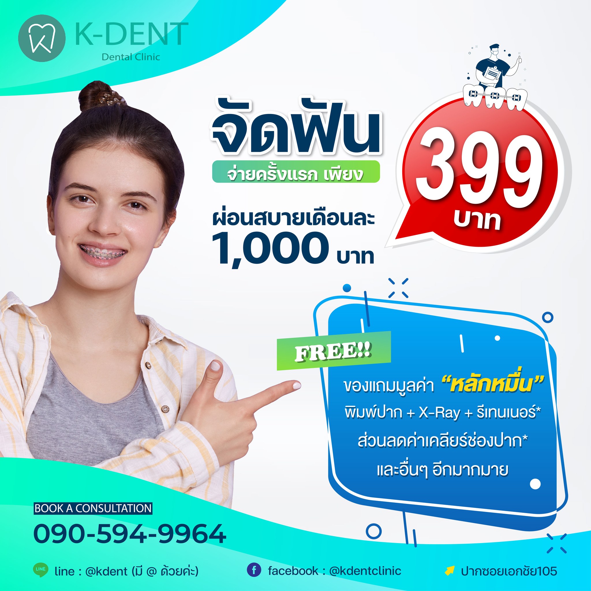 K-Dent Dental Clinic ทำฟัน จัดฟัน รากฟันเทียม ฟอกสีฟัน เอกชัย105 บางบอน Facebook ad: ฟันสวย ผ่อนสบาย