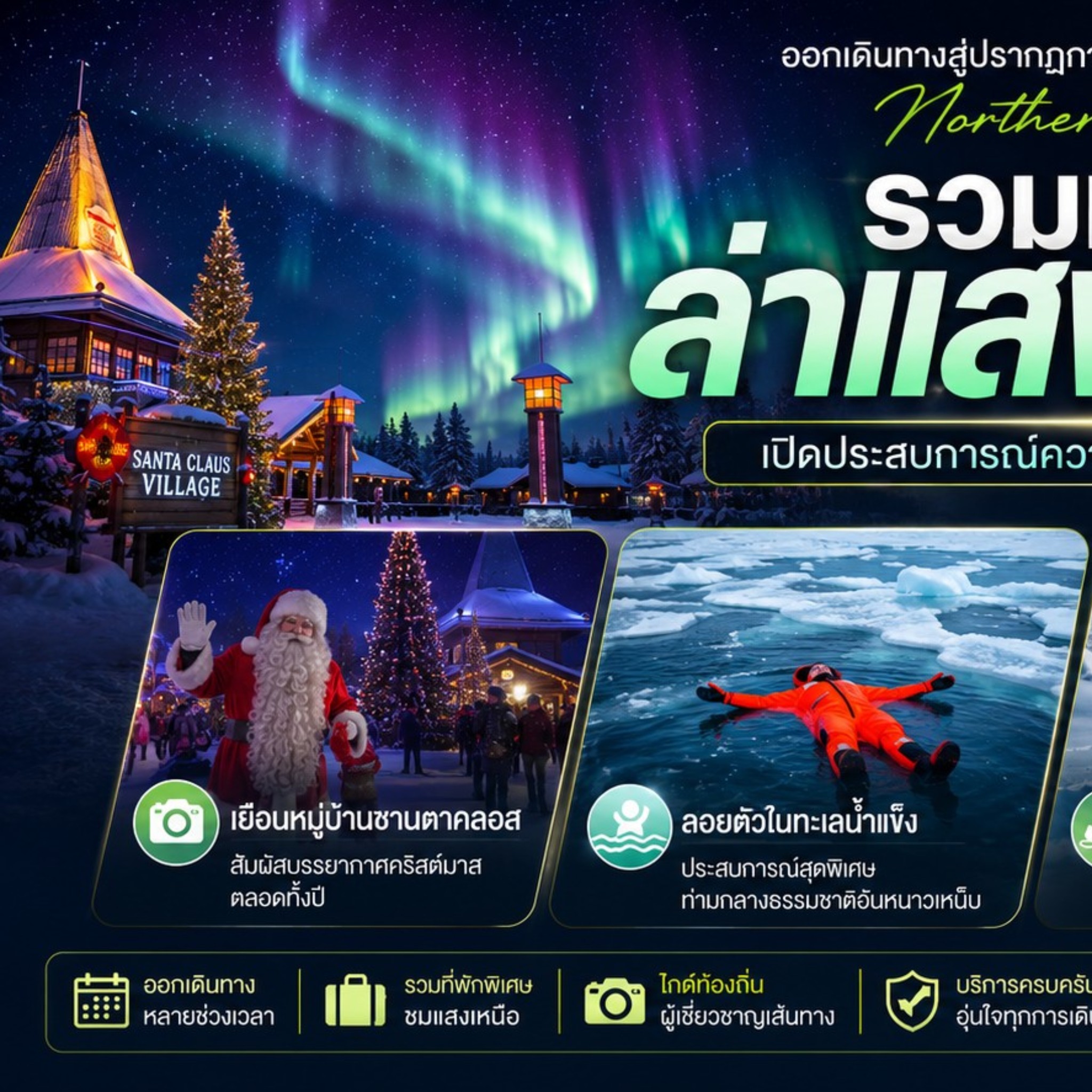 World Class Travel & Agency Facebook ad: ชมปรากฏการณ์ธรรมชาติที่สวยที่สุดแห่งหนึ่งของโลก