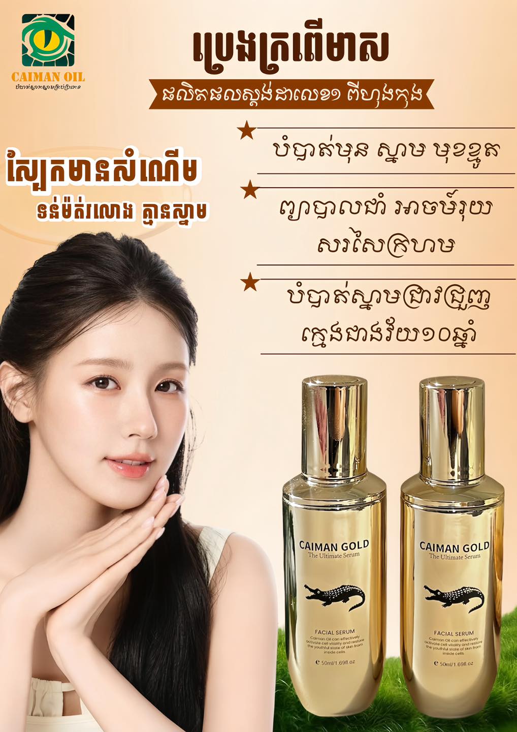 Caiman Cambodia - Hongkong Brand Facebook ad: ចូលឆ្នាំខ្មែរជិតមកដល់ហើយ កុំភ្លេចសេរ៉ូមប្រេងក្រ.ពើមាសតាមខ្ល…