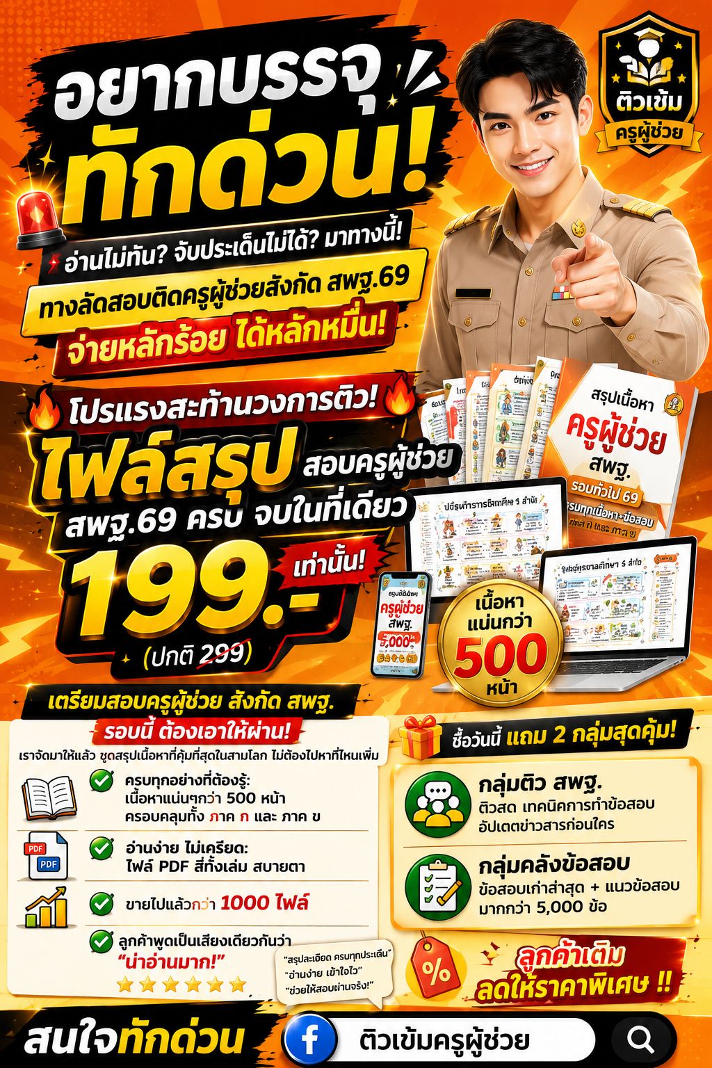 ติวเข้มครูผู้ช่วย Facebook ad: อ่านไม่ทัน? จับประเด็นไม่ได้? มาทางนี้!