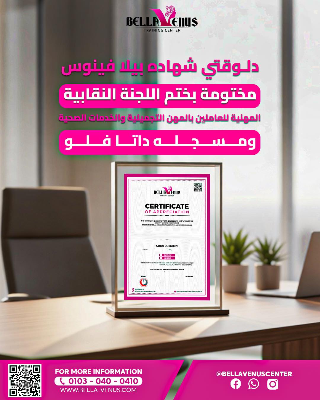 BELLA VENUS Facebook ad: مش بس ختم اللجنة النقابية… كمان اعتماد رسمي…